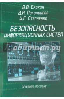 Безопасность информационных систем. Учебное пособие - Ерохин, Погонышева, Степченко