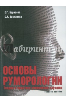 Основы руморологии. Теория и практика управления слухами. Учебное пособие - Борисова, Василенко