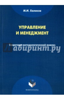 Управление и менеджмент. Теоретико-методологический анализ. Монография - Марат Халиков