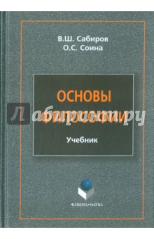 Основы философии. Учебник