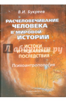 Расчеловечивание человека в мировой истории. Истоки и глобальные последствия. Монография - Владислав Букреев