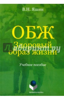 ОБЖ. Здоровый образ жизни. Учебное пособие - Владимир Ящин