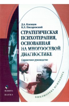 Стратегическая психотерапия, основанная на многоосевой диагностике - Клевцов, Писаревский