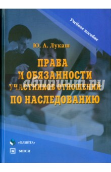 Права и обязанности участников отношений по наследованию. Учебное пособие - Юрий Лукаш