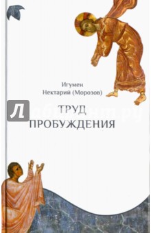 Труд пробуждения - Нектарий Игумен