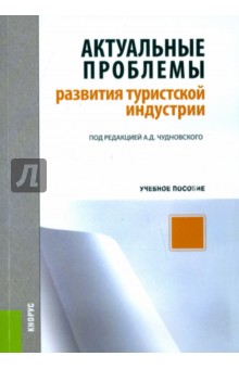 Актуальные проблемы развития туристской индустрии. Учебное пособие