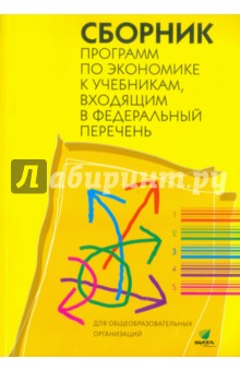 Сборник программ по экономике к учебникам, входящим в Федеральный перечень - Екатерина Лавренова