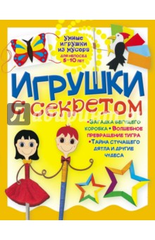 Игрушки с секретом - Галина Гагарина