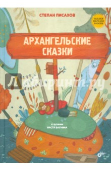 Архангельские сказки - Степан Писахов