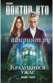 Майк Такер - Доктор Кто. Крадущийся ужас обложка книги Майк Такер - Доктор Кто. Крадущийся ужас обложка книги