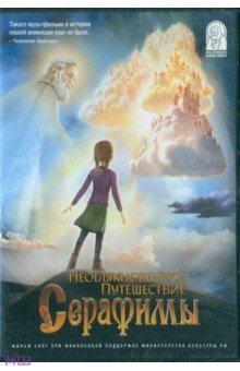 Сергей Антонов - Необыкновенное путешествие Серафимы (DVD) Сергей Антонов - Необыкновенное путешествие Серафимы (DVD)