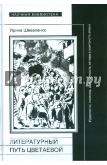 Литературный путь Цветаевой: идеология, идентичность автора в контекте эпохи - Ирина Шевеленко