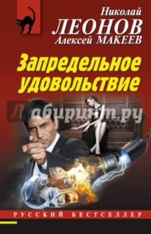 Запредельное удовольствие - Леонов, Макеев