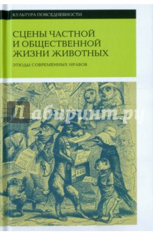 Санд, Бальзак, Сталь - Сцены частной и общественной жизни животных обложка книги Санд, Бальзак, Сталь - Сцены частной и общественной жизни животных обложка книги