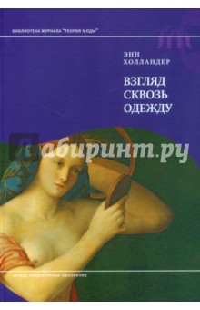 Взгляд сквозь одежду - Энн Холландер