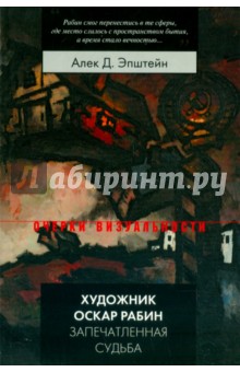 Алек Эпштейн - Художник Оскар Рабин. Запечатленная судьба обложка книги Алек Эпштейн - Художник Оскар Рабин. Запечатленная судьба обложка книги