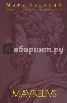 Наедине с собой. Размышления - Аврелий Марк