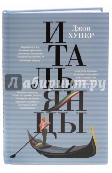 Итальянцы - Джон Хупер
