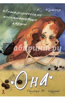 Метафорические ассоциативные карты Она - Камилла Крюгер