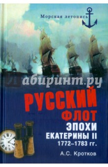 Русский флот эпохи Екатерины II. 1772-1783 гг. - Аполлон Кротков