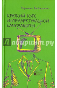 Краткий курс интеллектуальной самозащиты - Норман Байаржон