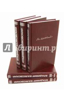 Собрание сочинений в 5-ти томах - Владимир Маяковский