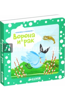 Ворона и рак обложка книги Ворона и рак обложка книги