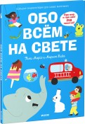 Фани Марсо - Обо всем на свете. Большая энциклопедия обложка книги