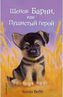 Щенок Барни, или Пушистый герой - Холли Вебб