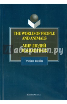 The World of People and Animals. Мир людей и животных