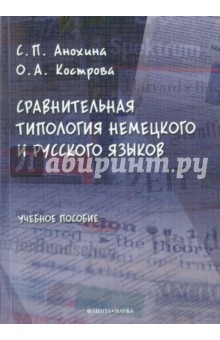 Сравнительная типология немецкого и русского языков. Учебное пособие - Анохина, Кострова