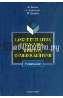 Багана, Кривчикова, Трещева - Langue et culture francaises. Культура французской речи. Учебное пособие обложка книги Багана, Кривчикова, Трещева - Langue et culture francaises. Культура французской речи. Учебное пособие обложка книги