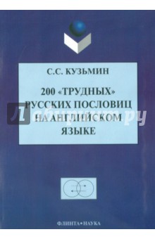 200 трудных русских пословиц на английском языке - Сергей Кузьмин