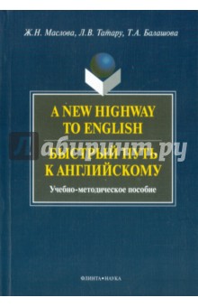 A New Highway to English. Быстрый путь к английскому - Маслова, Татару, Балашова