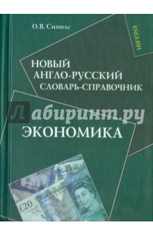 Новый англо-русский словарь-справочник. Экономика - Ольга Сиполс