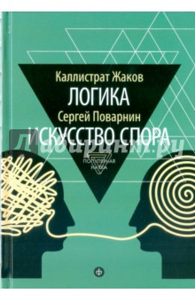 Поварнин, Жаков - Логика. Искусство спора обложка книги Поварнин, Жаков - Логика. Искусство спора обложка книги