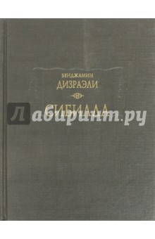 Сибилла - Бенджамин Дизраэли