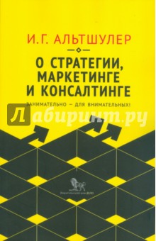 О стратегии, маркетинге и консалтинге