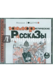 Михаил Зощенко - Юмористические рассказы (CDmp3) Михаил Зощенко - Юмористические рассказы (CDmp3)