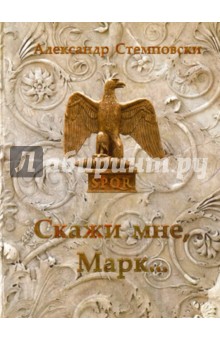 Скажи мне, Марк... - Александр Стемповски