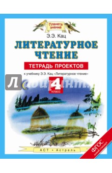 Элла Кац - Литературное чтение. 4 класс. Тетрадь проектов к учебнику Э. Э. Кац. ФГОС обложка книги Элла Кац - Литературное чтение. 4 класс. Тетрадь проектов к учебнику Э. Э. Кац. ФГОС обложка книги