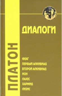 Диалоги. Том 1. Феаг, Первый Алкивиад, Второй Алкивиад, ион, Лахес, Хармид, Лизис - Платон