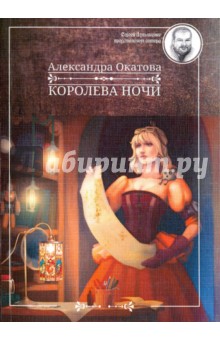 Королева ночи - Александра Окатова