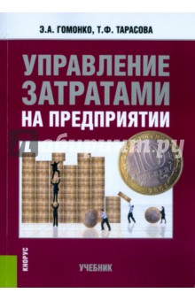 Управление затратами на предприятии. Учебник - Гомонко, Тарасова