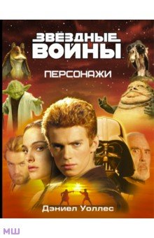 Дэниел Уоллес - Звёздные Войны. Персонажи обложка книги Дэниел Уоллес - Звёздные Войны. Персонажи обложка книги