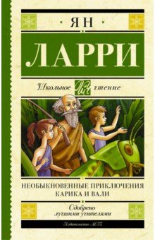 Необыкновенные приключения Карика и Вали - Ян Ларри