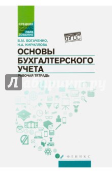 Основы бухгалтерского учета рабочая тетрадь богаченко решебник