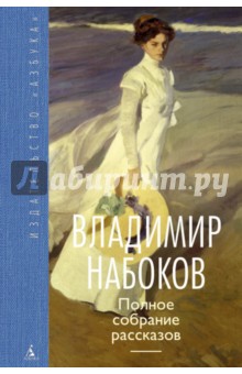 Полное собрание рассказов - Владимир Набоков