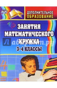 Занятия математического кружка. 3-4 классы. ФГОС - Ольга Белякова
