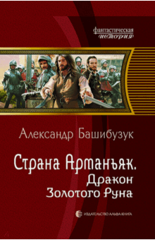 Александр Башибузук - Страна Арманьяк. Дракон Золотого Руна обложка книги Александр Башибузук - Страна Арманьяк. Дракон Золотого Руна обложка книги